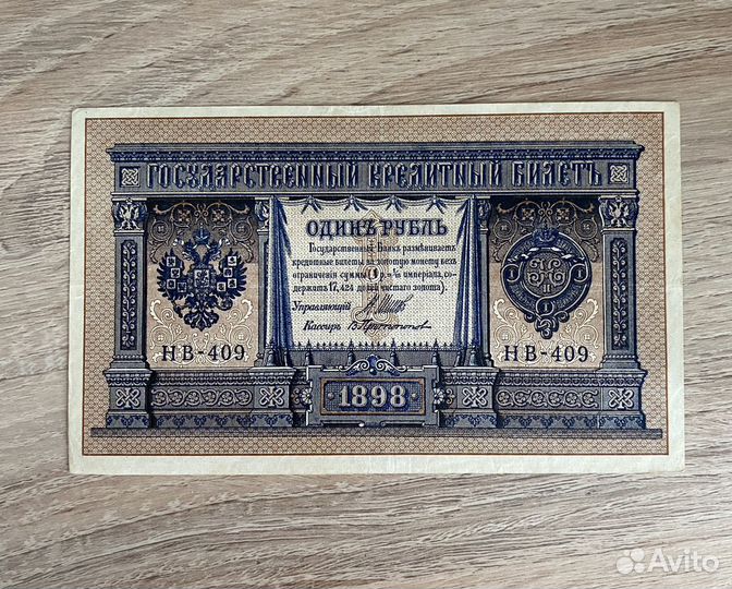1 рубль 1898 года