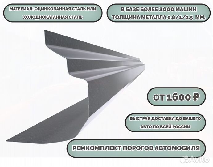 Пороги ремонтные/Кузовные пороги (ремкомплект)