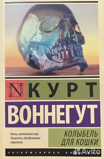 Колыбель для кошки. Книга. Курт Воннегут