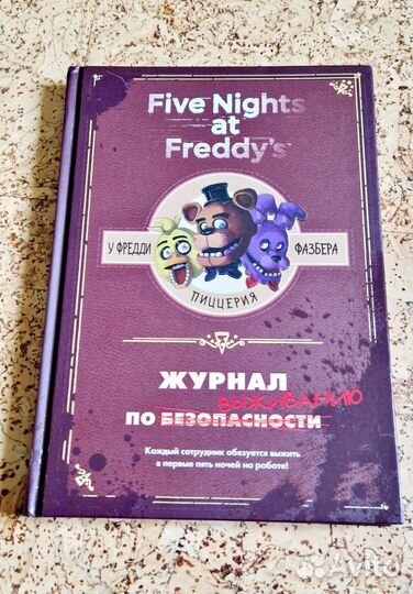 Книга Five Nights AT Freddys - Журнал по выживанию