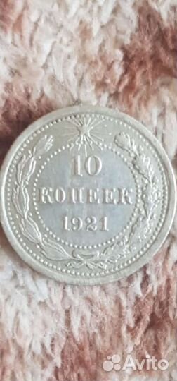 10 копеек 1921 год