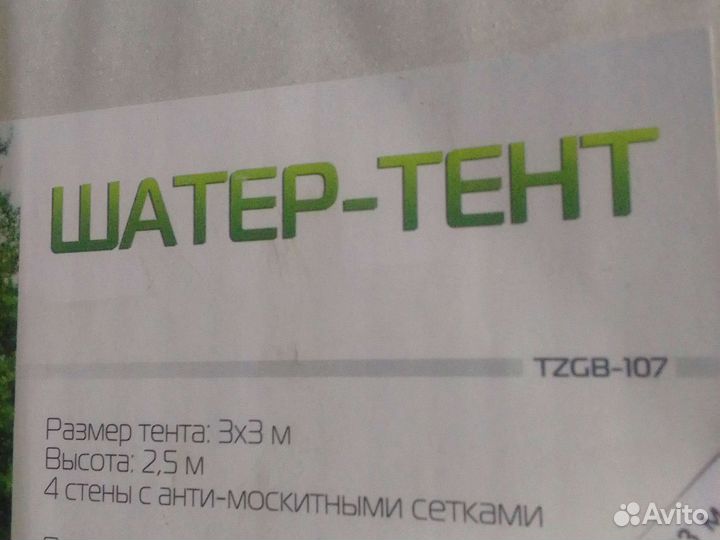 Шатер тент 3 на 3 с москитной сеткой закрытой