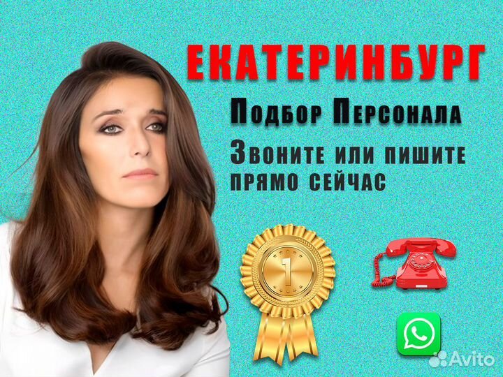 Кадровые услуги. Подбор персонала. Екатеринбург