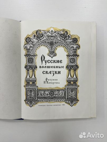 Книга Русские Волшебные Сказки, рис. Кочергина