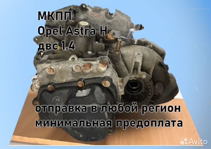 МКПП Opel Astra H 1.4