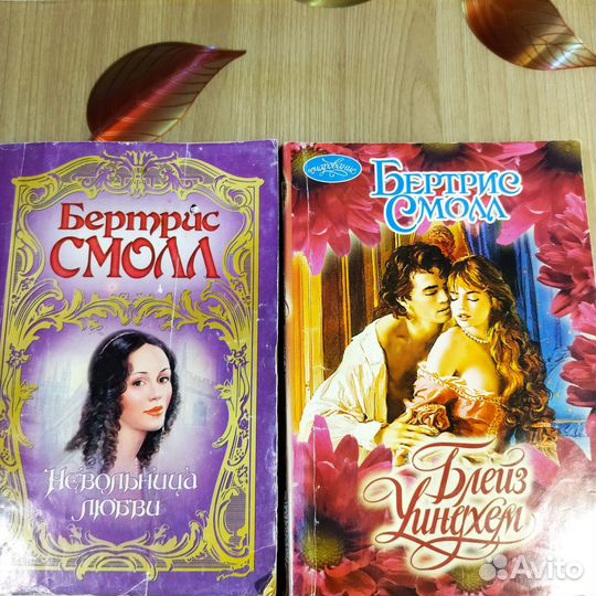 Женские романы Бертрис Смолл