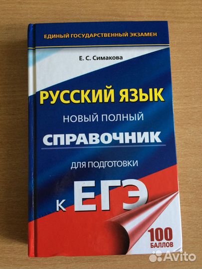 Справочник для подготовки к егэ Русский язык