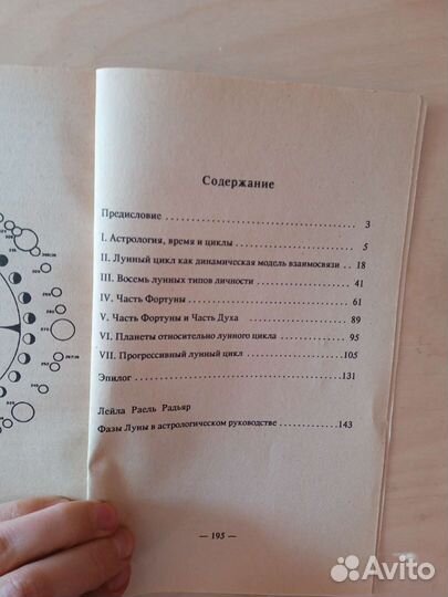 Лунный цикл. Ключ к пониманию личности. Д. Радьяр