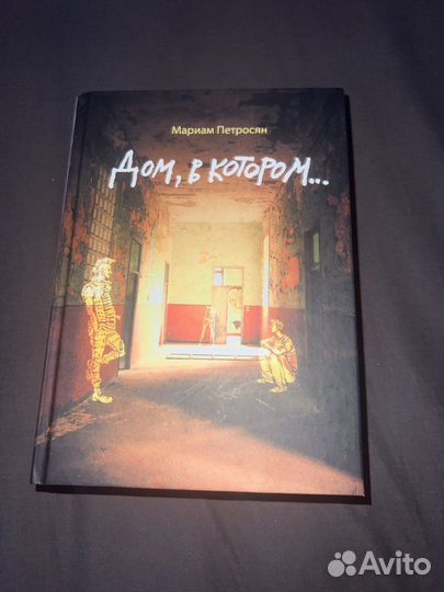 Книга дом в котором