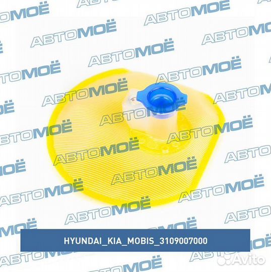 Фильтр бензонасоса 3109007000 hyundai/KIA/mobis
