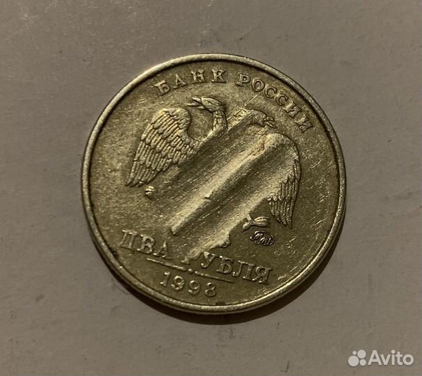 Монета 2 рубля 1998 год брак