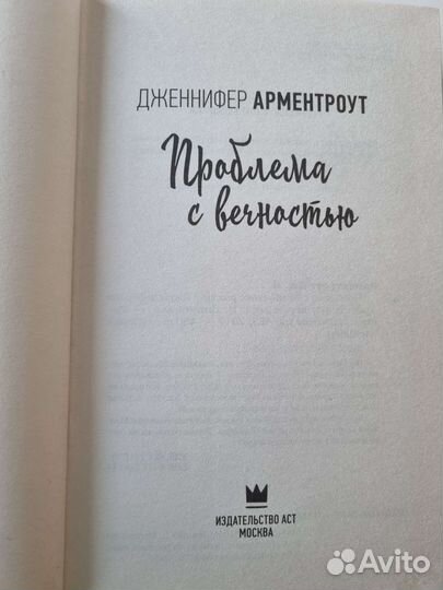Проблема с вечностью Дженнифер Арментроут