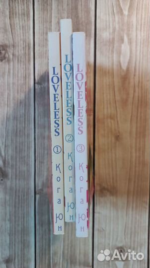 Кога Юн: Loveless - Нелюбимый - 1-3 том