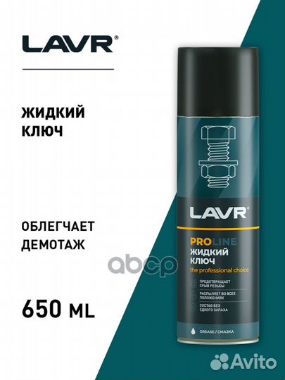 Жидкий ключ Lavr Service спрей 650 мл Ln3510