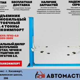 Подъемник автомобильный 2х стоечный Станкоимпорт