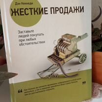 Жесткие продажи. Дэн Кеннеди