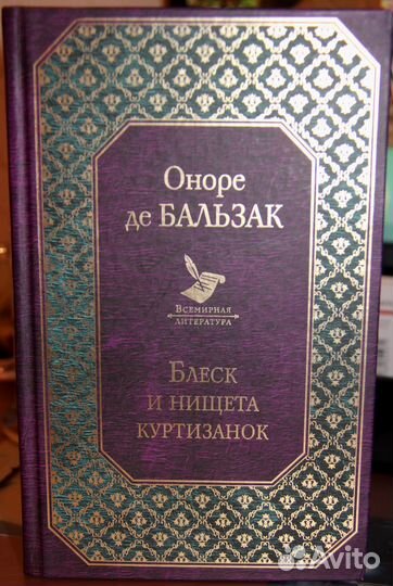 О. Бальзак Блеск и нищета куртизанок