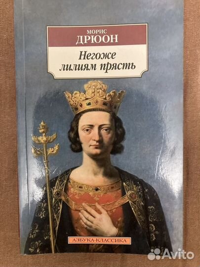 Книги Морис Дрюон и Андре Моруа