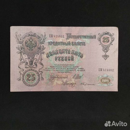 Царские бумажные деньги 25 рублeй, 1909 гг