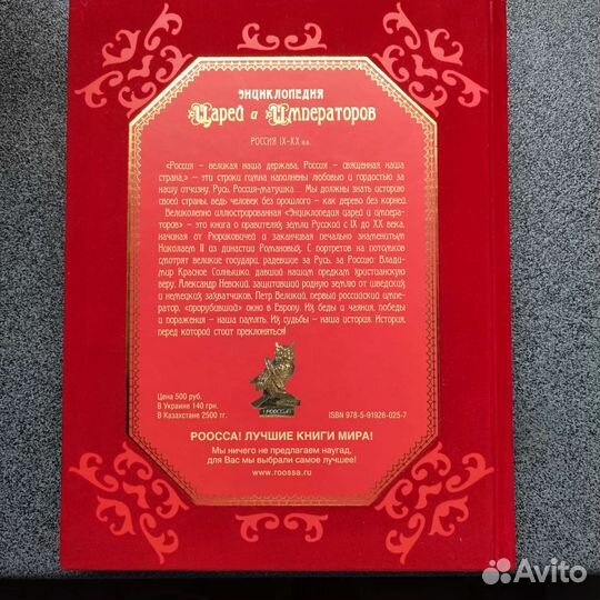 Энциклопедия Царей и Императоров (подарочная)