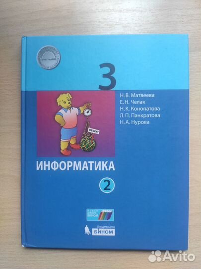 Информатика. Матвеева Н. В