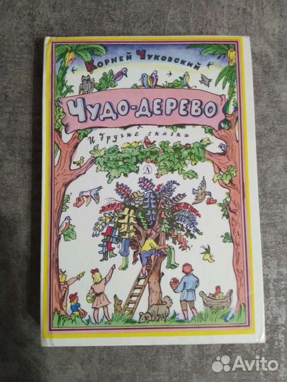 Чуковский Чудо дерево и другие сказки 1988