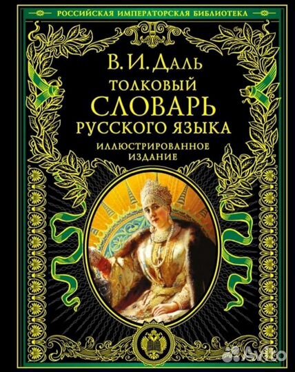 Толковый словарь Даля новый