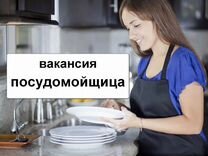 Посудомойщица- (ик) в кафе