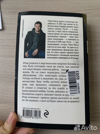 Гийом Мюссо «После»