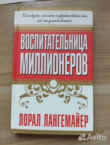 Книга Воспитательница миллионеров