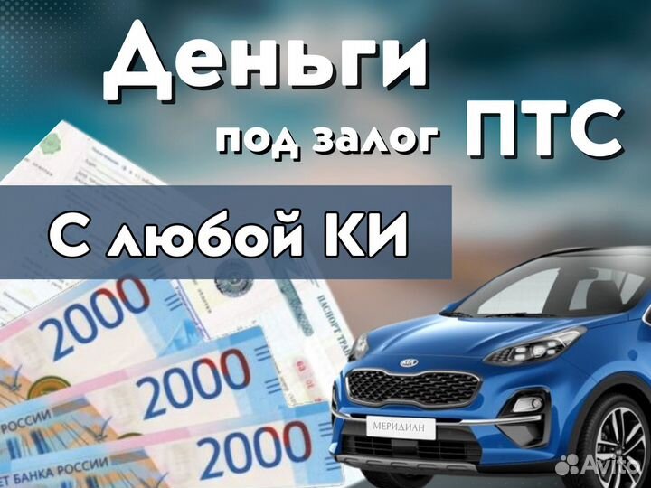 Деньги под птс авто