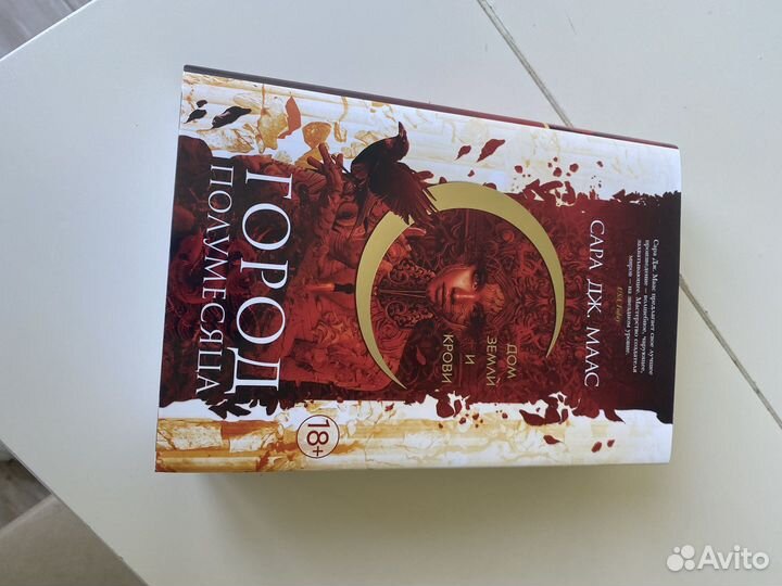 Книга Сара Маас Город Полумесяца