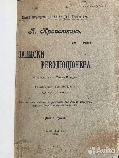 Кропоткин П. Записки революционера. Том 1 1906 г