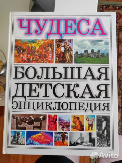Чудеса Большая детская энциклопедия