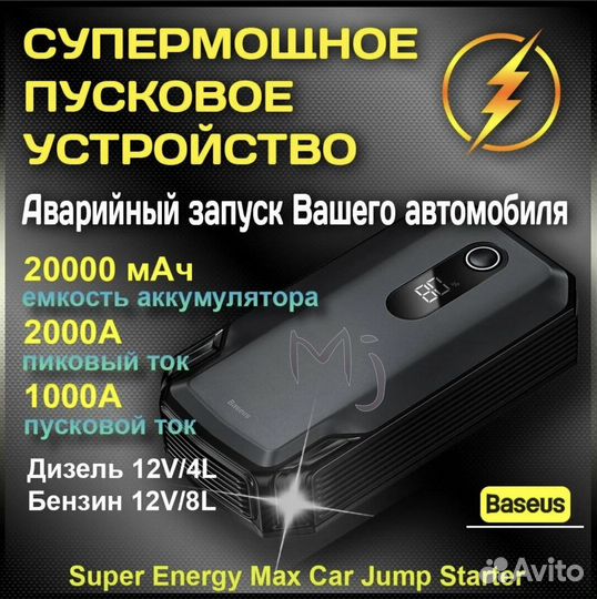 Пусковое Baseus 20000 Max Jump Starter (новый)