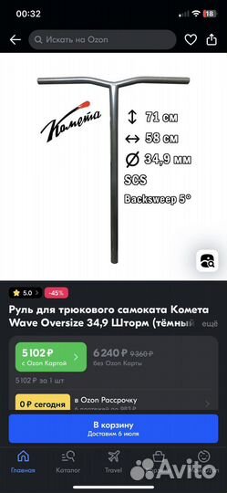 Руль для трюкового самоката комета