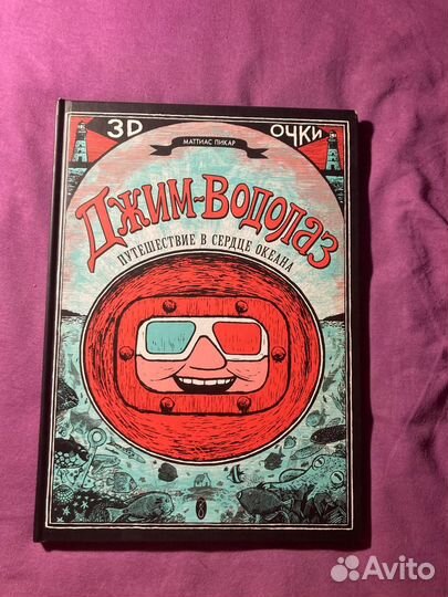Книга. Пикар «Джим-водолаз» + 3D-очки