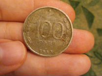 Монеты 100р 1993г
