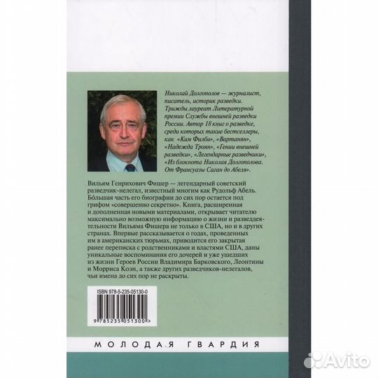 Вильям Фишер (Абель). Долгополов Н.М