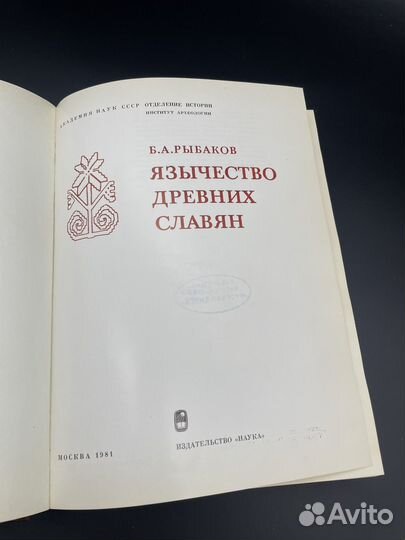 Язычество древних славян. Б.А.Рыбаков