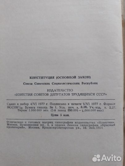 Конституция СССР (основной закон) 1977г