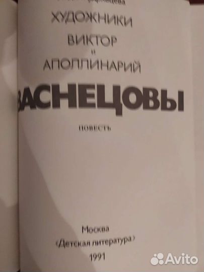 Художники Виктор и Аполлинарий Васнецовы