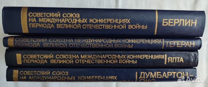 Советский Союз на международных конференциях