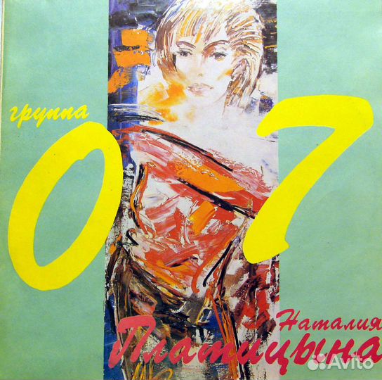 Винил Кино, Аквариум, 07 Наталия Платицына