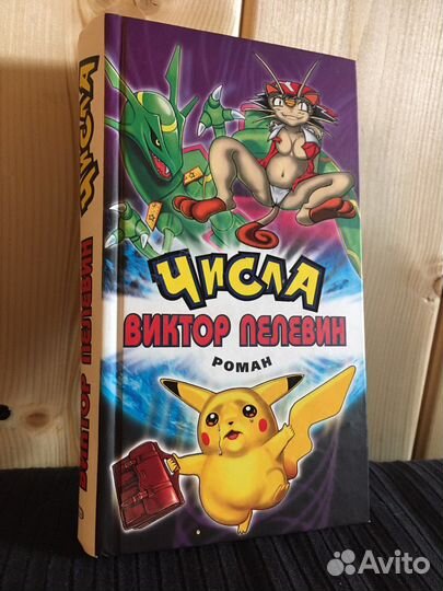 Виктор Пелевин “Числа”