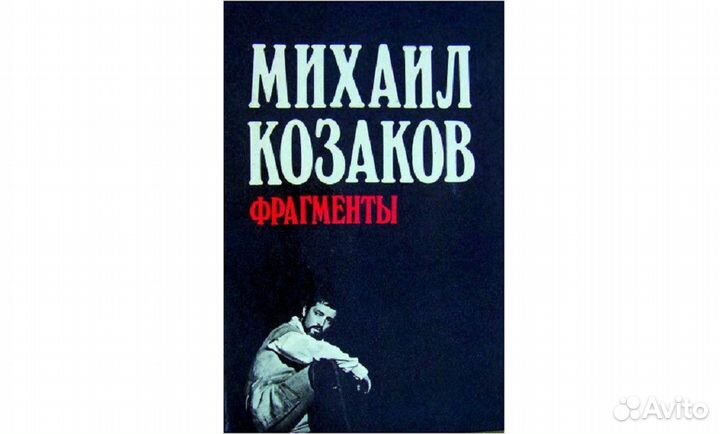 Фрагменты. Козаков Михаил