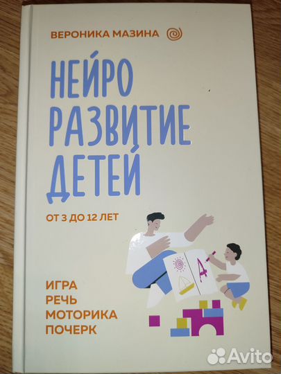 Нейроразвитие детей от3-12:игра,речь,мотор,почерк