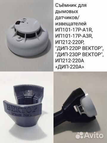 Съёмник для пожарных датчиков астра, ип, дип
