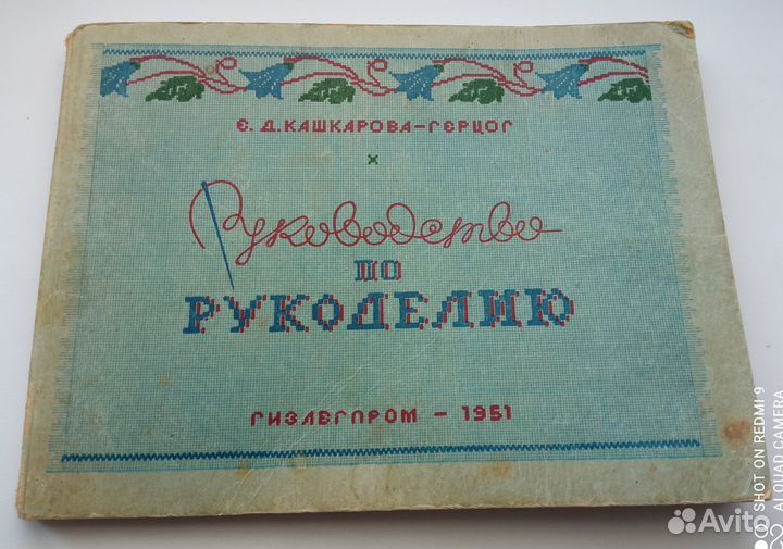Книга Руководство по рукоделию 1951г