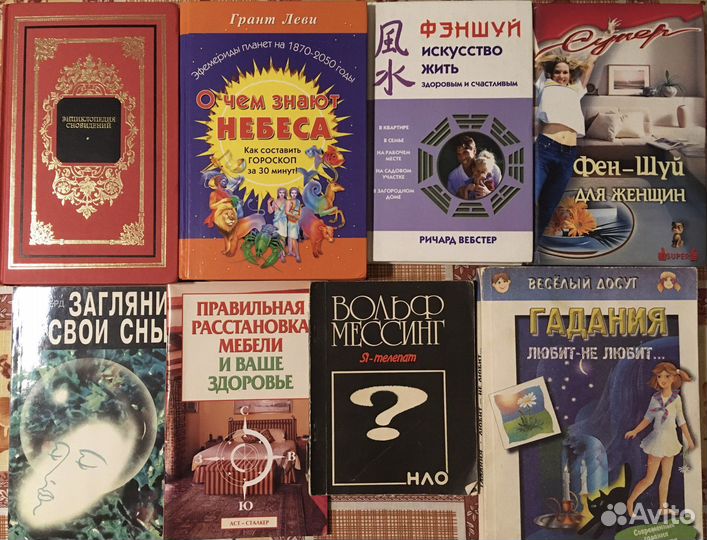Книги Здоровье, Сны, Феншуй, Гадание, Красота и др